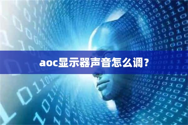 aoc显示器声音怎么调？