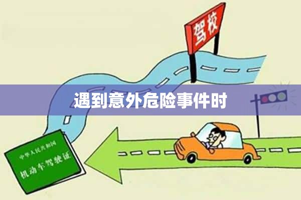 遇到意外危险事件时