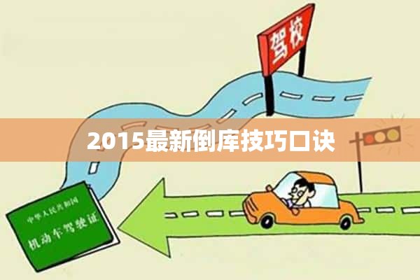 2015最新倒库技巧口诀