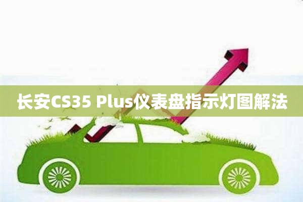 长安CS35 Plus仪表盘指示灯图解法