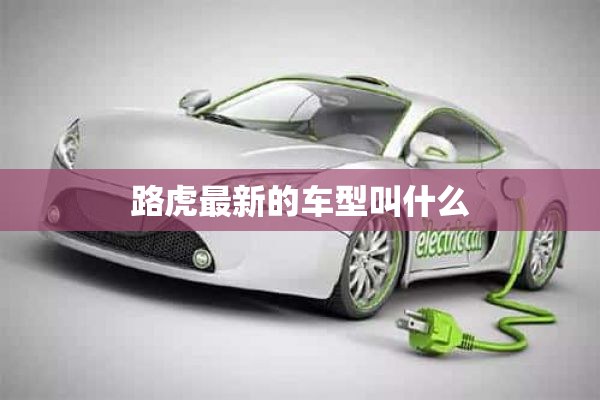 路虎最新的车型叫什么