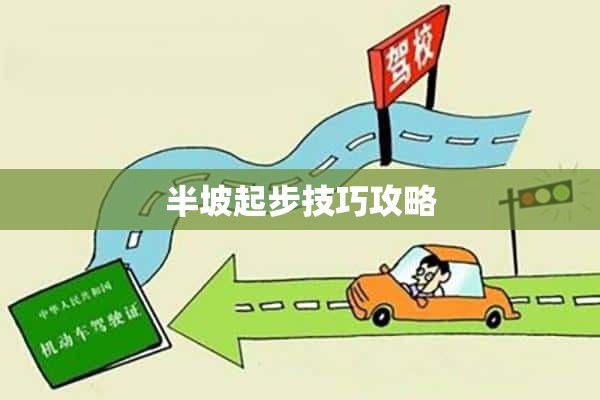 半坡起步技巧攻略