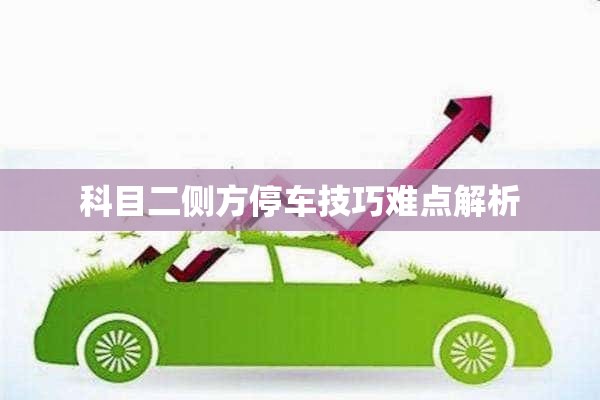 科目二侧方停车技巧难点解析