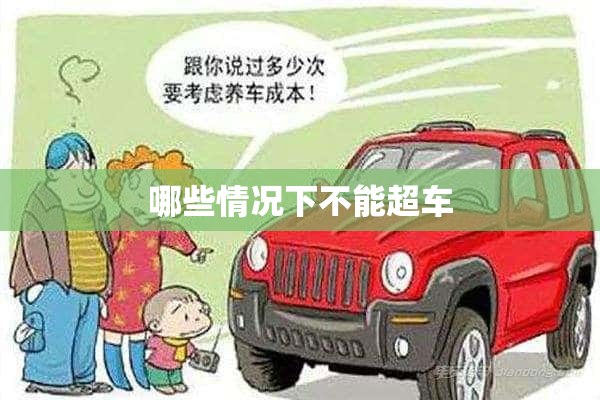 哪些情况下不能超车