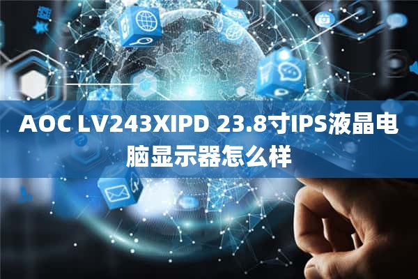 AOC LV243XIPD 23.8寸IPS液晶电脑显示器怎么样