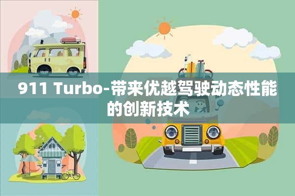 911 Turbo-带来优越驾驶动态性能的创新技术