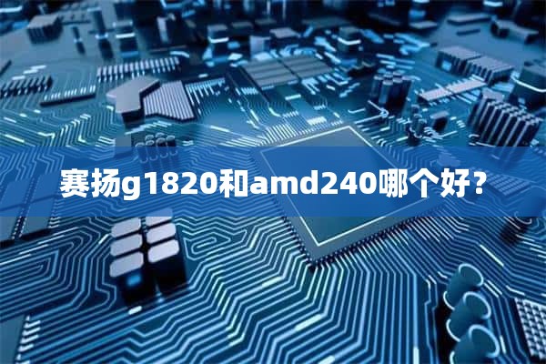 赛扬g1820和amd240哪个好？