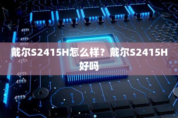 戴尔S2415H怎么样？戴尔S2415H好吗