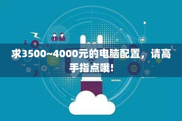 求3500~4000元的电脑配置，请高手指点哦!