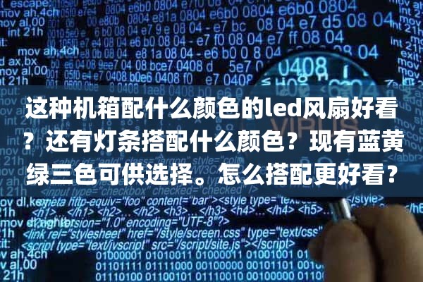 这种机箱配什么颜色的led风扇好看？还有灯条搭配什么颜色？现有蓝黄绿三色可供选择。怎么搭配更好看？