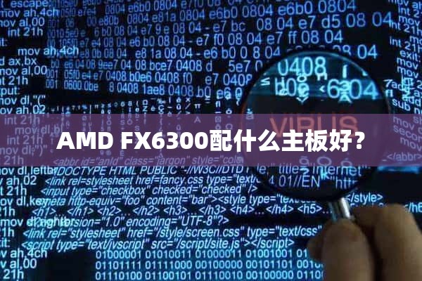 AMD FX6300配什么主板好？