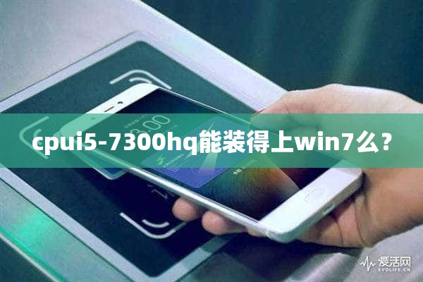 cpui5-7300hq能装得上win7么？