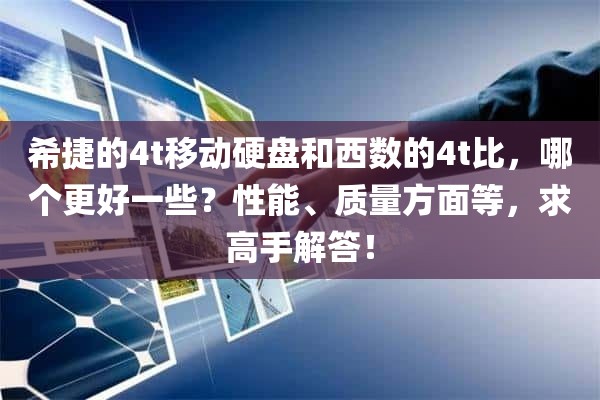 希捷的4t移动硬盘和西数的4t比，哪个更好一些？性能、质量方面等，求高手解答！