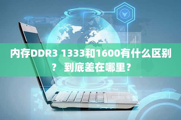 内存DDR3 1333和1600有什么区别？ 到底差在哪里？