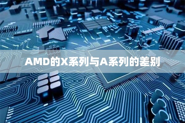 AMD的X系列与A系列的差别