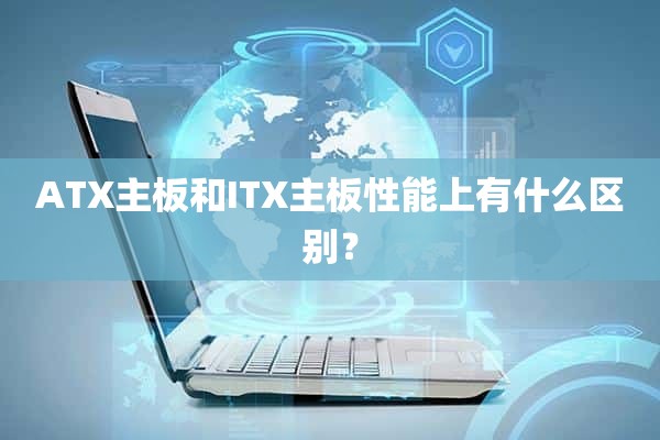 ATX主板和ITX主板性能上有什么区别？