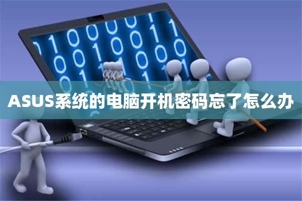 ASUS系统的电脑开机密码忘了怎么办