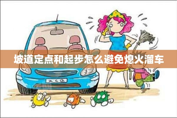 坡道定点和起步怎么避免熄火溜车