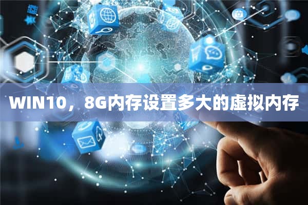 WIN10，8G内存设置多大的虚拟内存