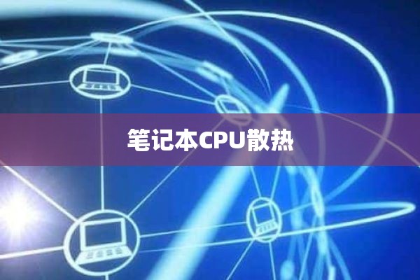 笔记本CPU散热