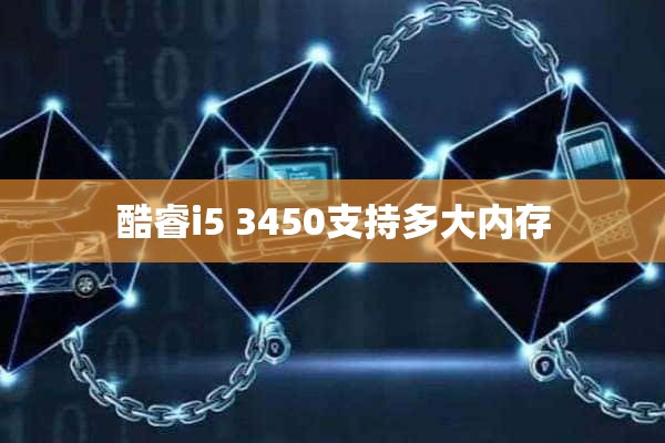 酷睿i5 3450支持多大内存