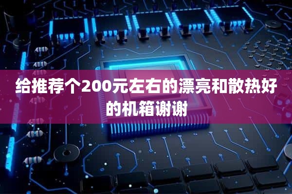 给推荐个200元左右的漂亮和散热好的机箱谢谢