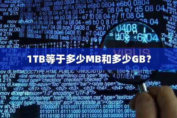 1TB等于多少MB和多少GB？
