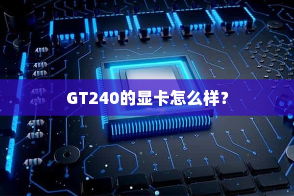 GT240的显卡怎么样？