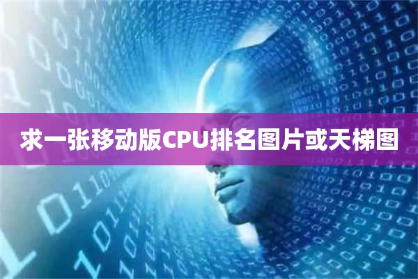 求一张移动版CPU排名图片或天梯图