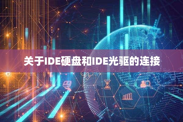 关于IDE硬盘和IDE光驱的连接