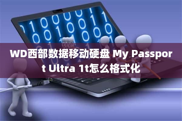 WD西部数据移动硬盘 My Passport Ultra 1t怎么格式化