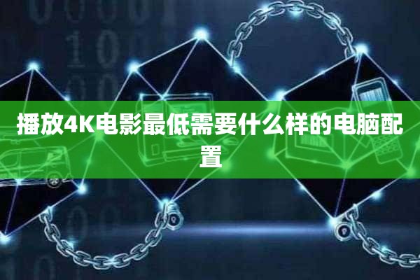 播放4K电影最低需要什么样的电脑配置