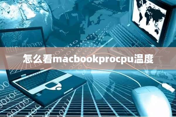 怎么看macbookprocpu温度