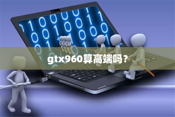 gtx960算高端吗？