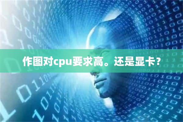 作图对cpu要求高。还是显卡？