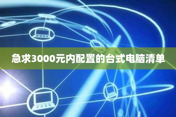 急求3000元内配置的台式电脑清单