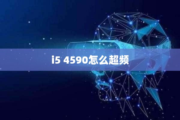 i5 4590怎么超频