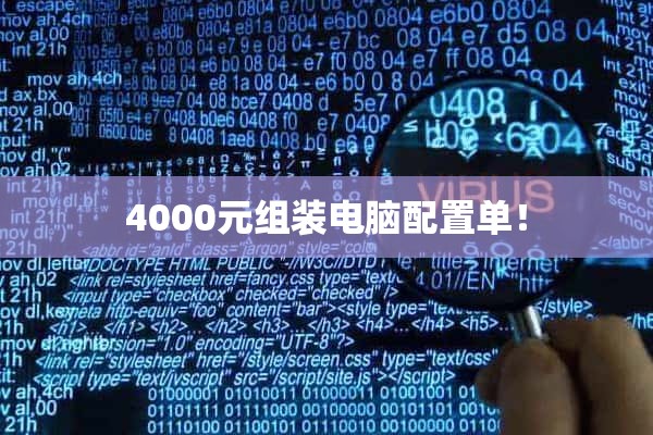 4000元组装电脑配置单！