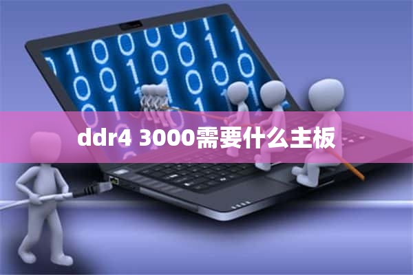 ddr4 3000需要什么主板