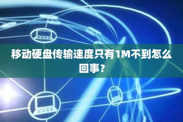 移动硬盘传输速度只有1M不到怎么回事？