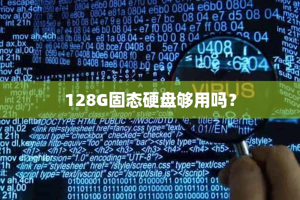 128G固态硬盘够用吗？