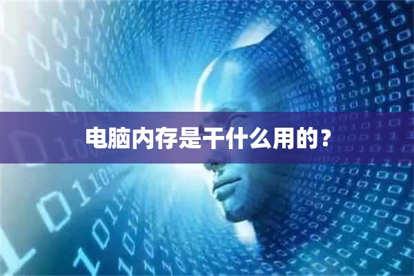 电脑内存是干什么用的？