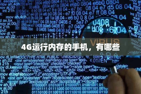 4G运行内存的手机，有哪些