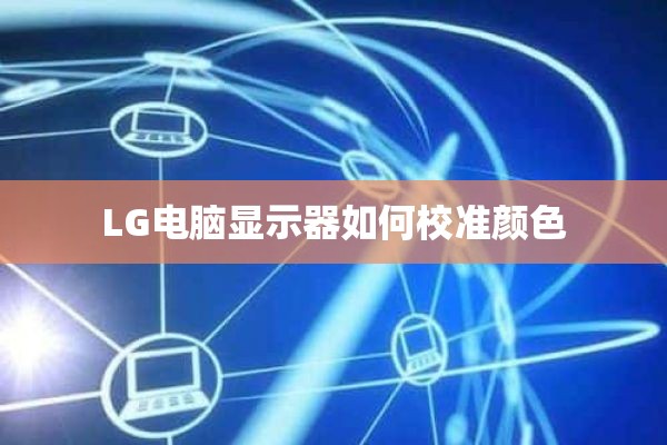 LG电脑显示器如何校准颜色