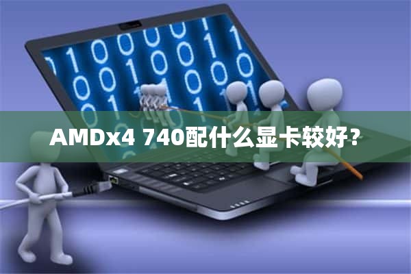 AMDx4 740配什么显卡较好？