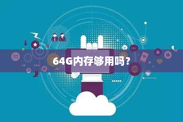 64G内存够用吗？