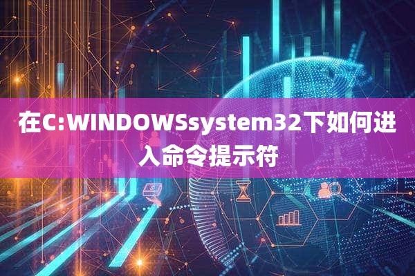 在C:WINDOWSsystem32下如何进入命令提示符