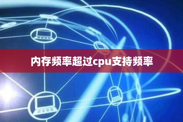 内存频率超过cpu支持频率