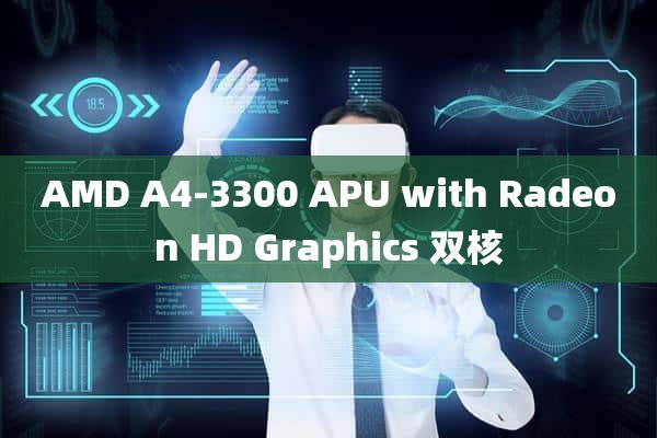 AMD A4-3300 APU with Radeon HD Graphics 双核