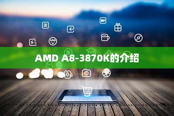 AMD A8-3870K的介绍